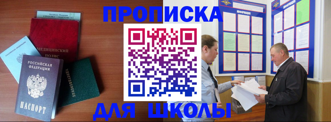временная регистрация для школы в Энгельсе